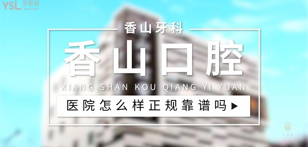 香山口腔醫(yī)院正規(guī)靠譜嗎_地址_視頻_口碑好不好_收費(fèi)標(biāo)準(zhǔn)_能用社保嗎?(正規(guī)靠譜/中山市石岐區(qū)/口碑非常好/收費(fèi)中等/能用社保/二級(jí)牙科醫(yī)院)
