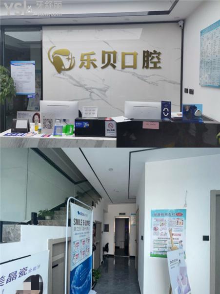 南昌樂貝口腔門診部