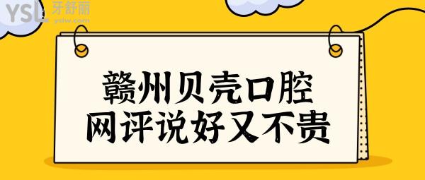 贛州貝殼口腔醫(yī)院正規(guī)嗎?網(wǎng)評(píng)種牙/矯正技術(shù)好又不貴很給力.jpg