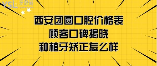 西安團(tuán)圓口腔收費(fèi)價(jià)目表