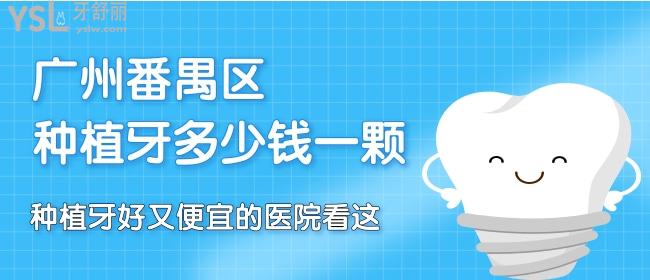 廣州番禺區(qū)種植牙多少錢一顆，種植牙好又便宜的醫(yī)院看這
