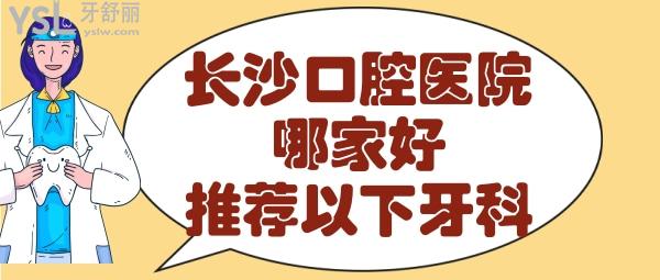 長(zhǎng)沙牙科醫(yī)院哪個(gè)好
