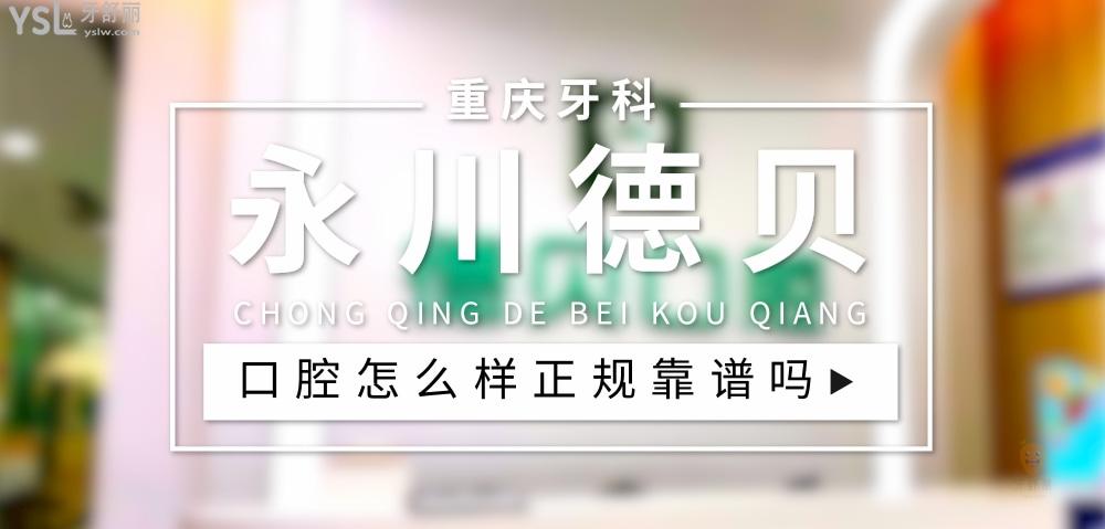 重慶永川德貝口腔正規(guī)靠譜嗎_地址_視頻_口碑好不好_收費(fèi)標(biāo)準(zhǔn)_能用社保嗎?(正規(guī)靠譜/重慶市永川區(qū)/口碑比較好/收費(fèi)中等/能用社保)