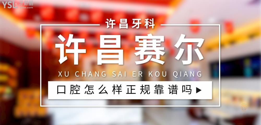 許昌賽爾口腔正規(guī)靠譜嗎_地址_視頻_口碑好不好_收費標準_能用社保嗎?(正規(guī)靠譜/許昌市魏都區(qū)/口碑比較好/收費中等/能用社保)
