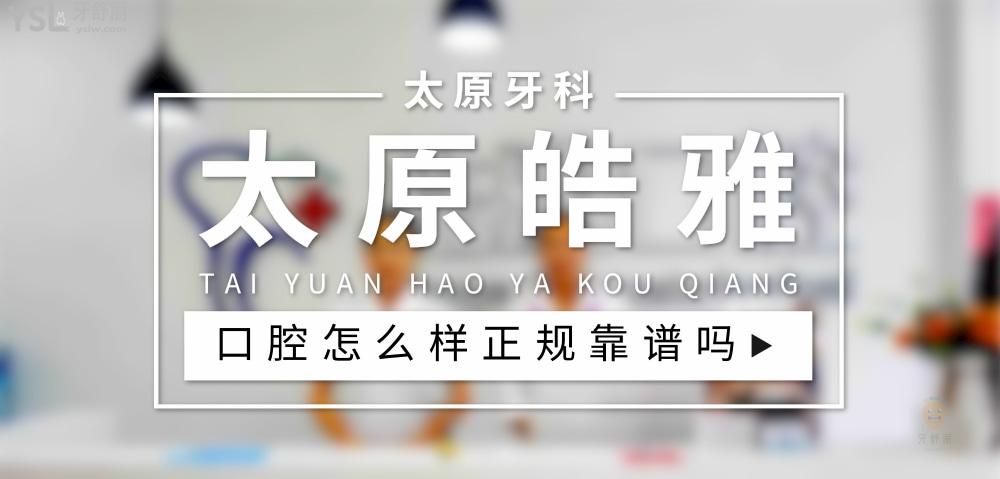 太原皓雅口腔正規(guī)靠譜嗎_地址_視頻_口碑好不好_收費(fèi)標(biāo)準(zhǔn)_能用社保嗎?(正規(guī)靠譜/太原市小店區(qū)/口碑比較好/收費(fèi)中等/暫不能用社保)