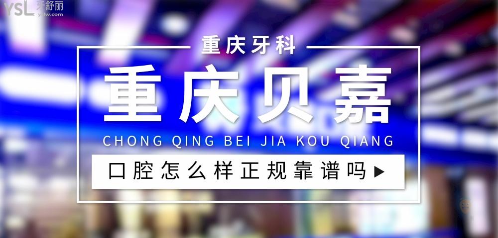 重慶貝嘉口腔正規(guī)靠譜嗎_地址_視頻_口碑好不好_收費標準_能用社保嗎?(正規(guī)靠譜/重慶市大足區(qū)、綦江區(qū)、北碚區(qū)/口碑比較好/收費中等/暫不能用社保)