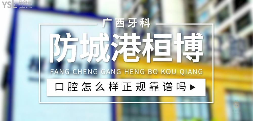 廣西防城港桓博口腔門診部正規(guī)靠譜嗎