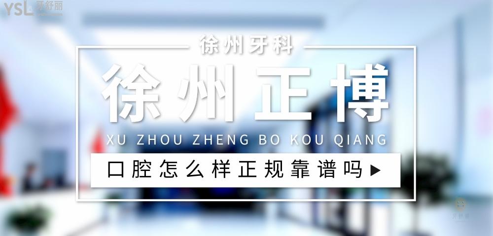 徐州正博口腔醫(yī)院頭圖