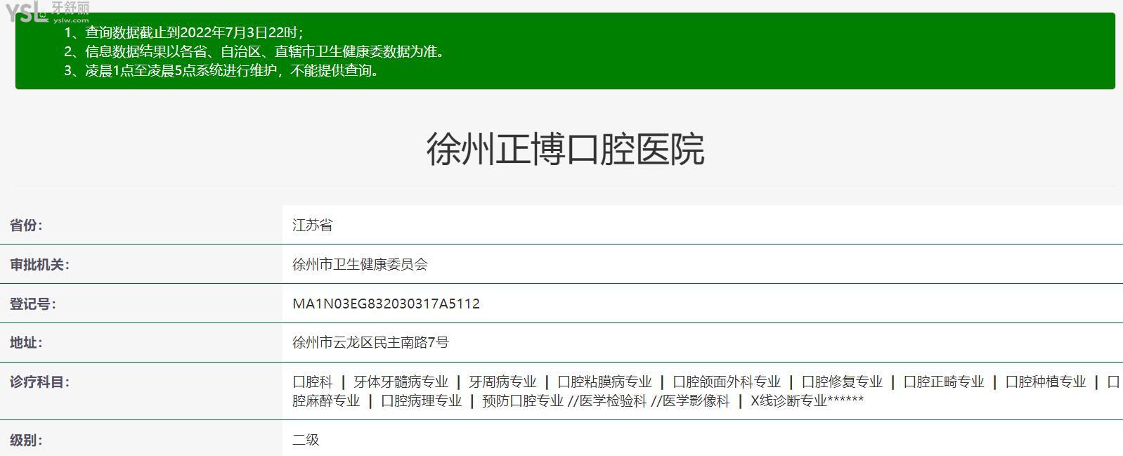 徐州正博口腔醫(yī)院二級(jí)正規(guī)醫(yī)院資質(zhì)信息