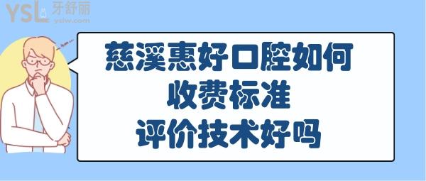慈溪惠好口腔正規(guī)靠譜嗎