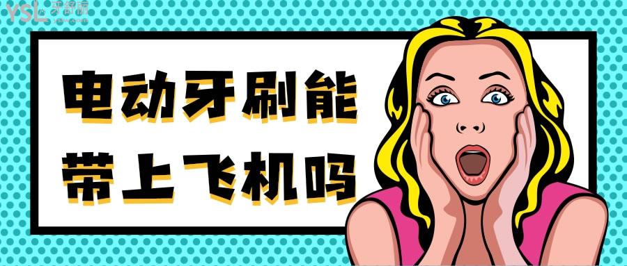 電動(dòng)牙刷能帶上飛機(jī)嗎