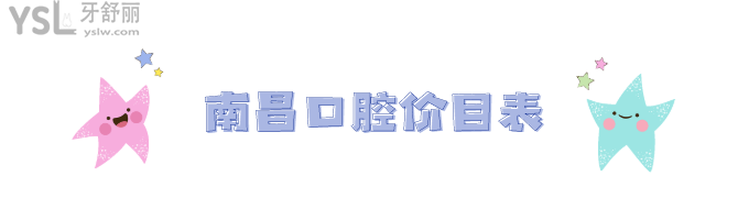 南昌口腔醫(yī)院收費(fèi)價格