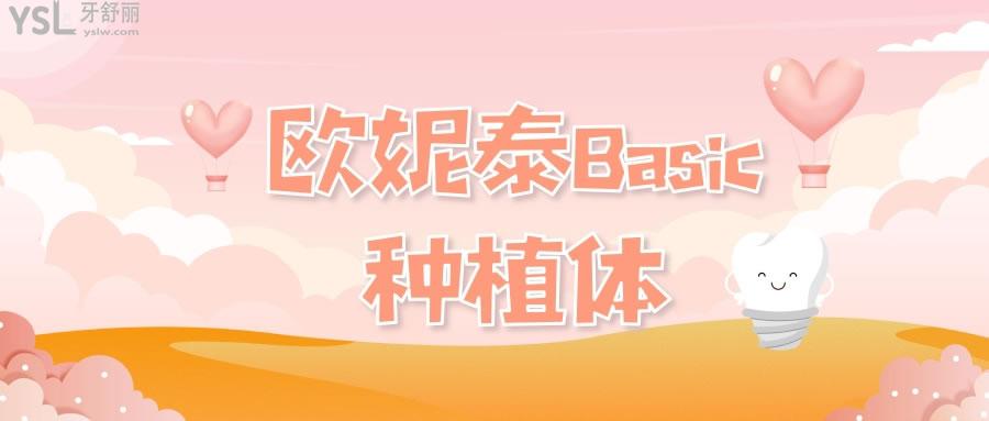 歐妮泰Basic種植體