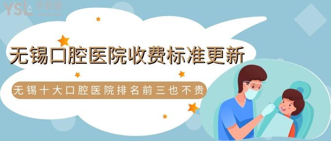 無錫口腔醫(yī)院收費標準更新！無錫十大口腔醫(yī)院排名前三也不貴