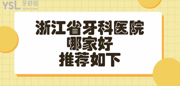 浙江省牙科醫(yī)院排名