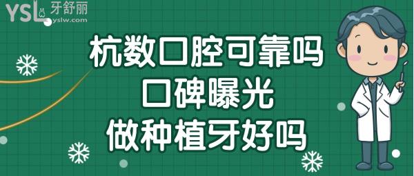 杭州杭數(shù)口腔怎么樣