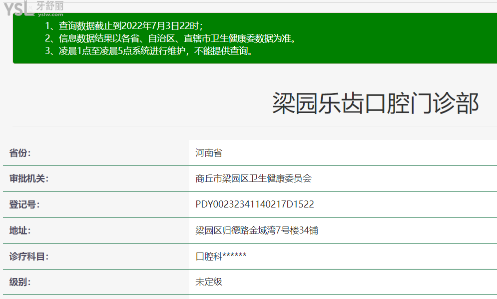 商丘樂齒口腔門診部資質(zhì)
