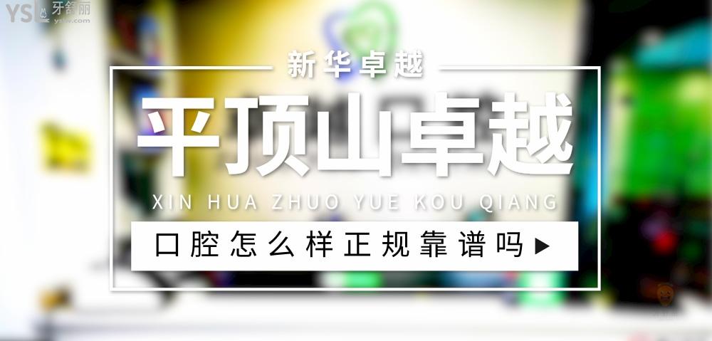 平頂山新華口腔卓 越正規(guī)嗎
