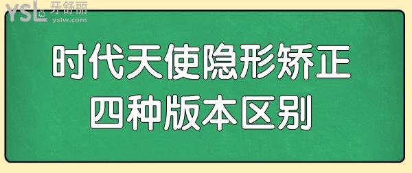 時(shí)代天使隱形矯正四種版本區(qū)別.jpg