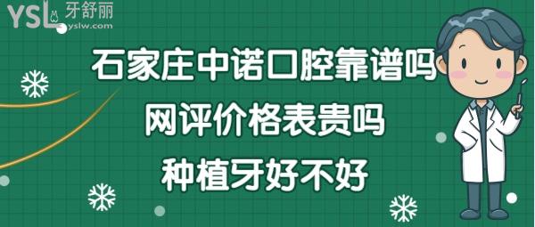 石家莊中諾口腔醫(yī)院怎么樣