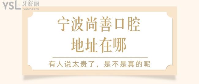 寧波尚善口腔地址在哪