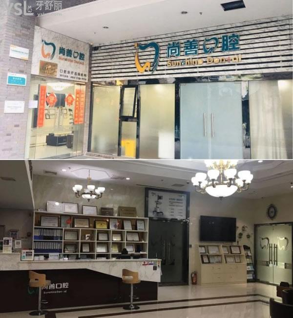 寧波尚善口腔