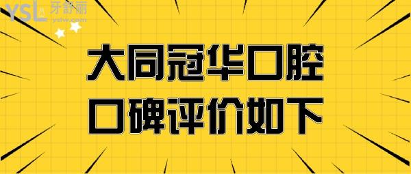 大同冠華口腔價(jià)目表收費(fèi)貴嗎