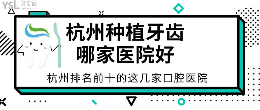 杭州種植牙齒哪家醫(yī)院好