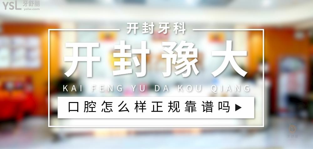 開封豫大口腔正規(guī)靠譜嗎_地址_視頻_口碑好不好_收費(fèi)標(biāo)準(zhǔn)_能用社保嗎?(正規(guī)靠譜/開封市新區(qū)/口碑比較好/收費(fèi)中等/能用社保)