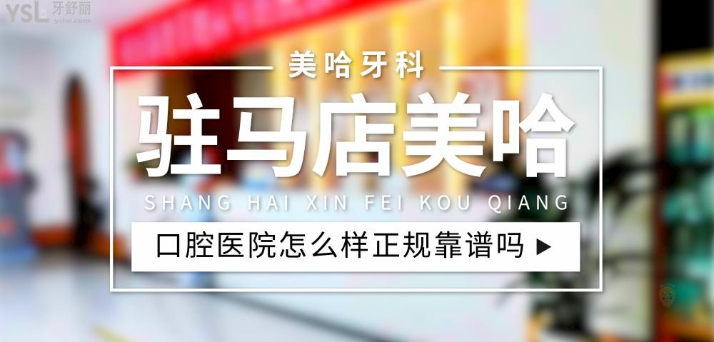 駐馬店美哈口腔醫(yī)院正規(guī)靠譜嗎_地址_視頻_口碑好不好_收費標(biāo)準(zhǔn)_能用社保嗎?(正規(guī)靠譜/駐馬店市開發(fā)區(qū)/口碑比較好/收費中低/能用社保/二級牙科醫(yī)院)