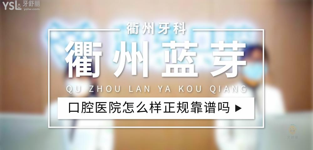 衢州藍芽口腔正規(guī)靠譜嗎_地址_視頻_口碑好不好_收費標準_能用社保嗎?(正規(guī)靠譜/衢州市柯城區(qū)/口碑比較好/收費中等/能用社保)