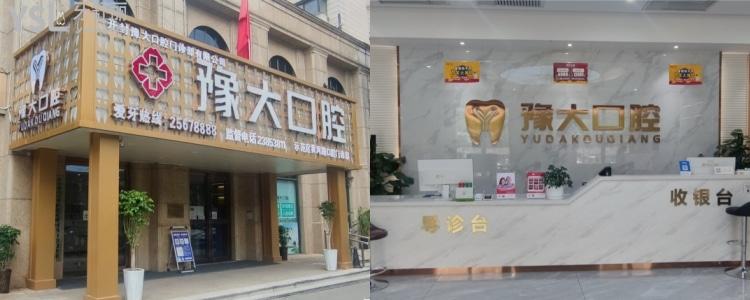 開封豫大口腔活動