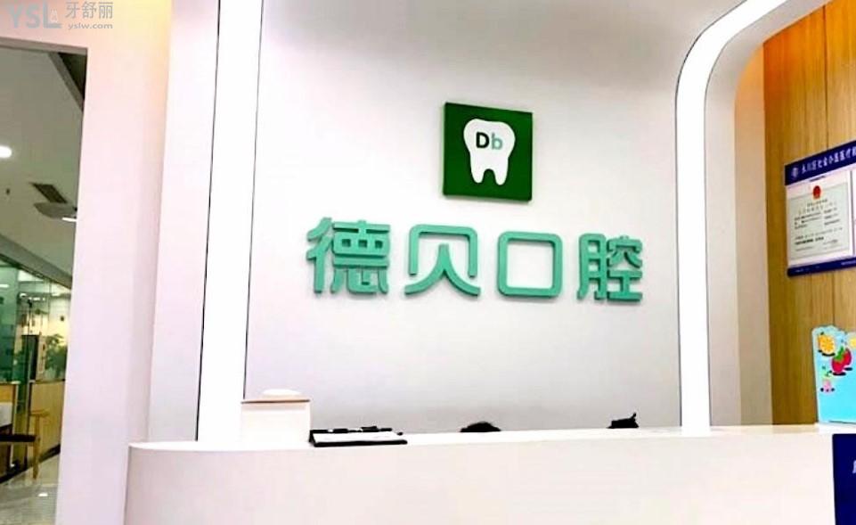 重慶德貝口腔活動