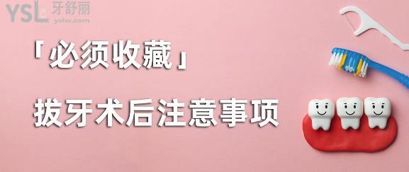 拔牙后的注意事項