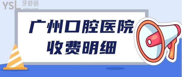 廣州牙科收費(fèi)價(jià)目表