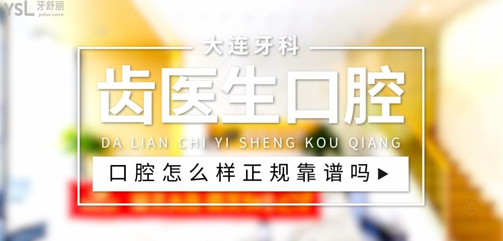 齒醫(yī)生口腔正規(guī)靠譜嗎_地址_視頻_口碑好不好_收費(fèi)標(biāo)準(zhǔn)_能用社保嗎?(正規(guī)靠譜/大連市西崗區(qū)/口碑非常好/收費(fèi)中等/能用社保)