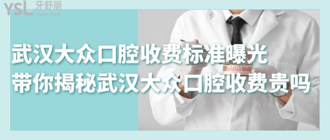 武漢大眾口腔收費(fèi)標(biāo)準(zhǔn)曝光！帶你揭秘武漢大眾口腔收費(fèi)貴嗎？