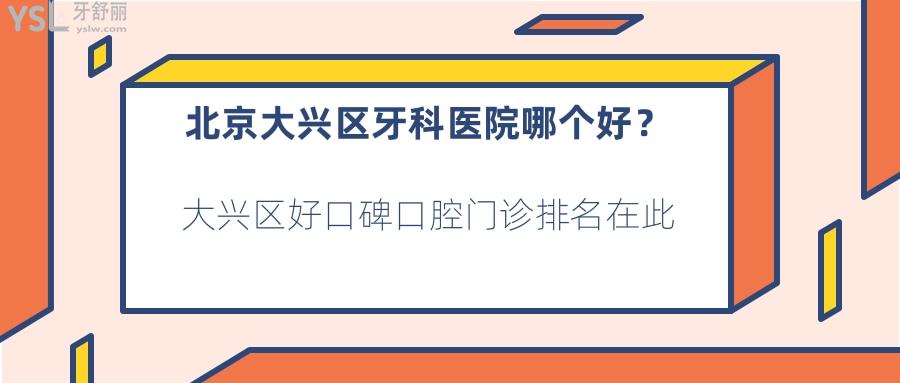 北京大興區(qū)牙科醫(yī)院哪個(gè)好，大興區(qū)好口碑口腔門診