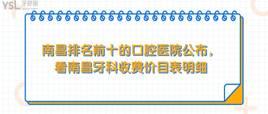 南昌排名前十的口腔醫(yī)院，南昌牙科收費(fèi)價(jià)目表