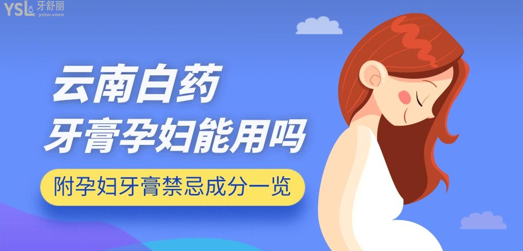 云南白藥牙膏孕婦可以用嗎?可以!附孕婦牙膏禁忌成分一覽