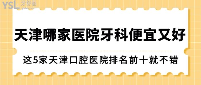 天津哪家醫(yī)院牙科便宜又好?這5家天津口腔醫(yī)院排名前十不錯