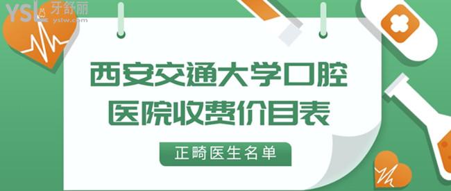 西安交通大學(xué)口腔醫(yī)院收費(fèi)價目表和正畸醫(yī)生