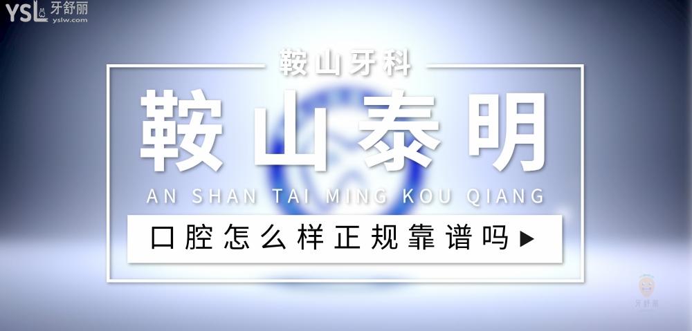 鞍山泰明口腔正規(guī)靠譜嗎_地址_視頻_口碑好不好_收費標準_能用社保嗎?(正規(guī)靠譜/鞍山市立山區(qū)/口碑比較好/收費中低/能用社保)