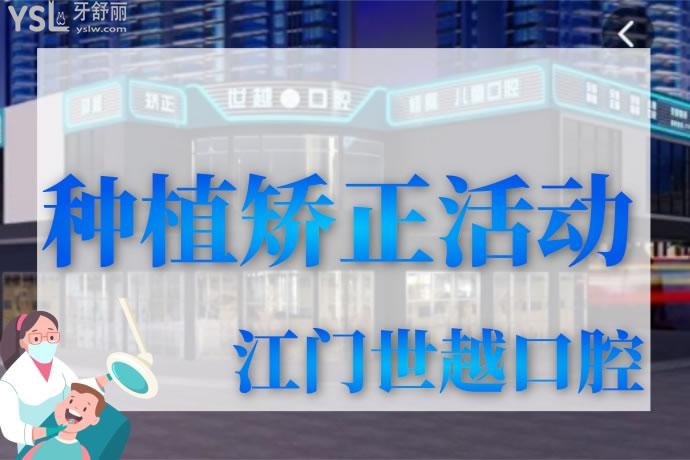 江門世越口腔活動(dòng)