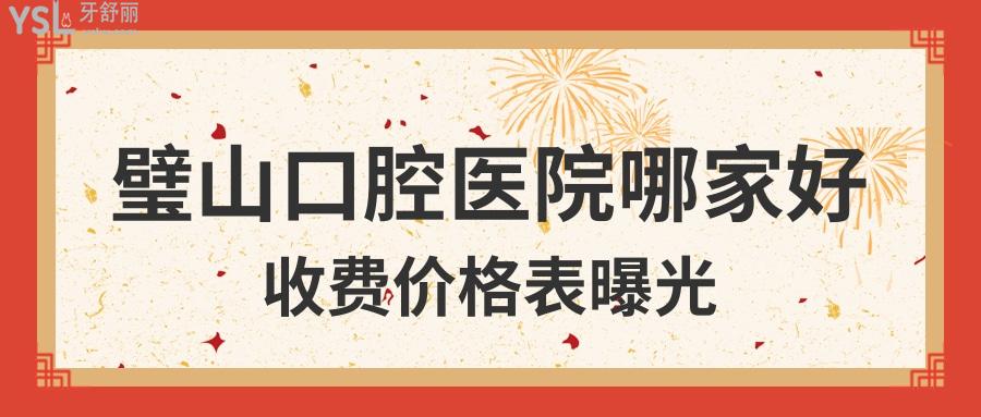 璧山口腔醫(yī)院哪家好