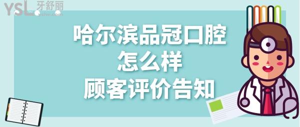 哈爾濱品冠口腔正規(guī)靠譜嗎