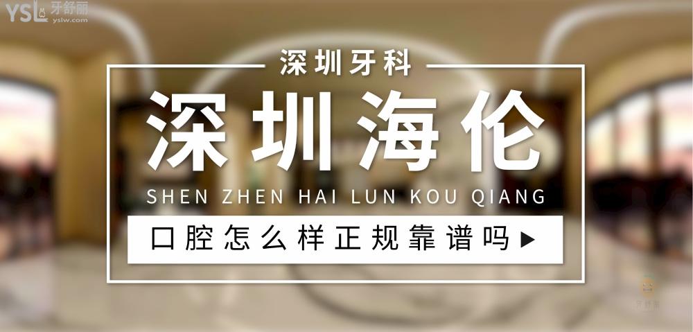 深圳海倫口腔正規(guī)靠譜嗎_地址_視頻_口碑好不好_收費標準_能用社保嗎?(正規(guī)靠譜/深圳市光明區(qū)/口碑比較好/收費中端/能用社保)