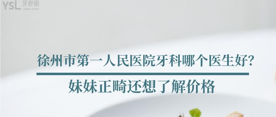 徐州市**人民醫(yī)院牙科哪個醫(yī)生好