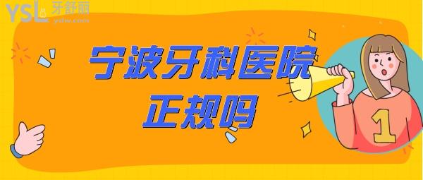寧波牙科醫(yī)院怎么樣靠譜嗎