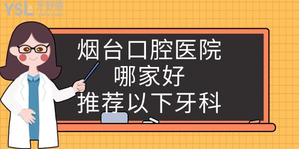 煙臺牙科醫(yī)院哪家好